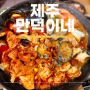 만덕이네 제주 표선맛집 <b>만덕이네</b> 문어전복두루치기 접착뼈국