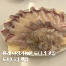 동래 야장 도다리 맛집 도미다리 횟집