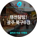 평암천 | 방방곡곡 랜선여행, 광주 북구 8경