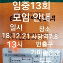 임중13회 2018년 12월 송년모임 겸 정기총회 소식/보고 이미지