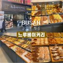느루베이커리 이미지