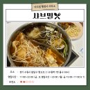 양지행정사 | [맛집 추천] 수원역 샤브샤브 편백찜 무한리필 전문점 &lt;샤브밀&gt;