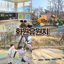 화원동산 | 아이랑 대구 달성군 화원유원지 방문후기 화원동산 놀이터 숲속의 작은쉼터 추천
