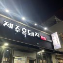 제주흑돼지마씸 | 제주공항 맛집 제주흑돼지 마씸 추천
