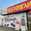 장호진논산찰고구마빵 | 논산시 특산품 장호진 논산 찰고구마빵 찰감자빵 후기