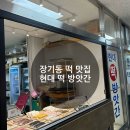 청송떡방앗간 - 강릉시 하평길 30 | 청송떡방앗간