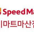 스피드메이트 이마트마산점 이미지