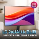 24-A | 10만원대 가성비 끝판왕 LG 24인치 120Hz IPS 모니터 24U411A 솔직 후기