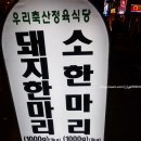 신림역맛집 / 우리축산정육식당 소한마리먹고온 솔직한후기