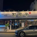 화로우 - 북구 금곡대로285번길 22 | 양산 덕계 맛집 고기집 | 숯불향 가득 화로우 솔직 후기