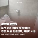 동원아파트 | 부산 북구 덕천 만덕동 동원아파트 타일 시공 후기, 욕실&amp;현관&amp;베란다&amp;주방 전문가 시공!