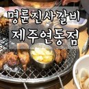 명륜진사갈비연동점
