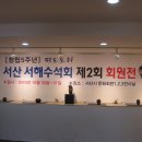 창립5주년 서산 서해수석회 회원전(파도소리) 2 이미지