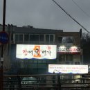 영광수산 장어1번가 | 안양 삼막사 가족 외식 영광 수산 장어 1번가