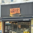 양돈 농장 | [부산 부산대 맛집] 따뜻함과 맑음을 담아낸 돼지곰탕 온결 방문후기