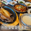 청목당 | [이천 쌀밥 정식 호운] 생선구이와 제육볶음이 함께하는 한정식 맛집(+청목, 강민주의 들밥 비교 후기)