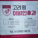 고려원이비인후과의원 | [비염치료 맛집] 강서구 방화동 고려원 이비인후과 후기 (추천 쾅!!)