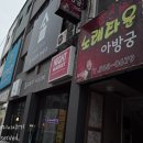 아방궁노래타운