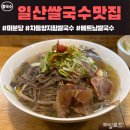 일산 대화역맛집[미분당]후기 | 주차정보 | 대화동 쌀국수맛집