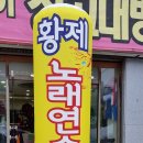 황제노래연습장 이미지