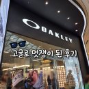 문정스포츠스타필드하남 | 하남 스타필드 오클리(OAKLEY) 스포츠 선글라스 겟하러 다녀온 후기