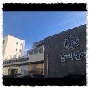 갈비만찬 이미지