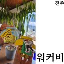 손수짓는세상 | [전주] 워커비 꿀 세계 꿀벌의 날 행사 한옥마을카페 추천장소 2026