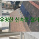 하남철거 주택내력벽철거 다년간의 경험을 토대로 안전하고 신속하게 공사를 하는것이 바로 실력