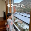 월산미술관 | 동해 가족펜션 숙소 리조트 추천 월산아트만 무릉계곡 여행코스 가볼만한곳