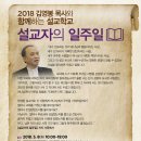 [2018 김영봉 목사와 함께하는 설교학교] '설교자의 일주일' (참가 신청 접수 중) 이미지