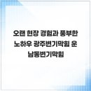 불철주야 | 오랜 현장 경험과 풍부한 노하우 광주변기막힘 운남동변기막힘