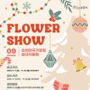 제2회 순천만국가정원 화훼장식 경진대회 | 제5회 순천만국가정원 화훼장식 경진대회 - 순천만국가정원 FLOWER SHOW 참여작가 모집