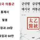 천지도수로 확정된 군산발 급살병과 대시국 의통군 이미지