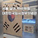 한국선교역사기념관(휴관) | 대한민국임시정부기념관 아이와 가볼만한곳 서울 실내 체험 후기