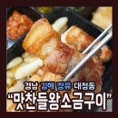 맛찬들왕소금구이 이미지