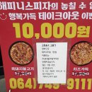 노형동 탐라도서관 주차장 내 | 노형동피자 해피니스피자 가성비 끝판왕 포장 할인 6000원