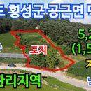 횡성군공근보건지소 | 횡성군 공근면 덕촌리 생산관리지역 전 1필지 5,286㎡(1,599평) 면적 넓고 모양 좋은 토지