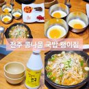 왱이집 | 전주 왱이집 콩나물국밥 맛집 방문 후기