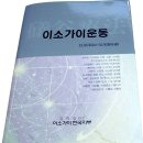 이소가이요법 종합판 한국어 출판 총 408페이지 이미지