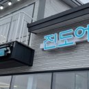 진도에서 횟집 이미지