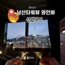 해방촌거리 | [이태원] 남산타워 뷰 맛집! 해방촌 와인바 '선셋무드' 분위기 좋은 데이트 후기