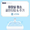 골든타임B | 🚽화장실 골든타임! 📅청소 주기는?! 🏢광주입주청소 ··· 『공간맑음』