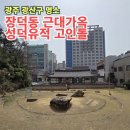 광주 장덕동 근대 한옥 | 광주 광산구 명소, 국가등록유산 장덕동 근대 한옥 &amp; 장덕 유적 청동기시대 집자리, 성덕 유적 고인돌