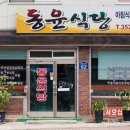 방축리식당 이미지