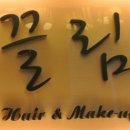 끌림헤어 이미지