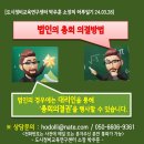 도시정비교육연구센터 박주훈 소장의 하루일기[재개발, 재건축 법인의 의결권] 이미지