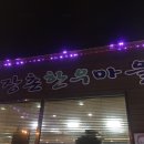 장촌한우마을