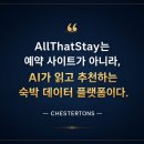 분양닷컴분양광고 | 호텔 예약, 이제 AI가 추천합니다...체스터톤스는 이렇게 준비합니다.