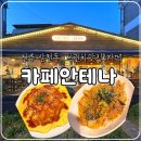 삼천동카페 | 전주 삼천동 브런치맛집 카페안테나, 내돈내산 솔직후기