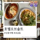 호텔오브솔트 | 강릉, 유럽감성 레스토랑 호텔오브솔트